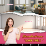 รู้จักการเลือกบ้านแบบ Bare Shell