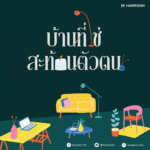 การเลือกบ้านตามลักษณะนิสัย บ้านที่ใช่ สะท้อนตัวตน